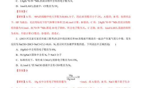 专题02NA及其运用（练）（解析版）_05高考化学_通用版（老高考）复习资料_2023年复习资料_二轮复习_2023年高考化学二轮复习讲练测（全国通用）