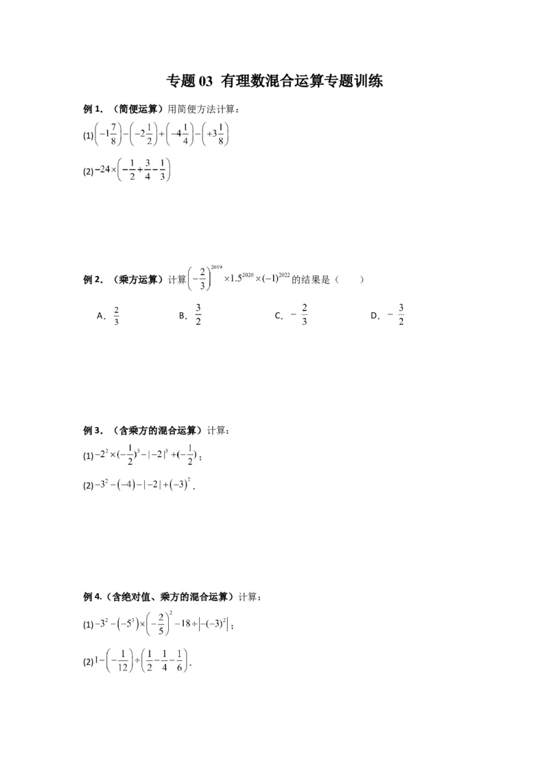 专题03有理数混合运算专题训练（原卷版）（人教版）_初中数学人教版_7上-初中数学人教版_7上-初中数学人教版（旧版）赠送_07专项讲练