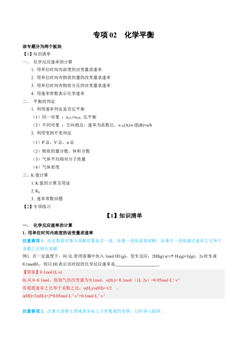 专项02化学平衡-2023届高考化学二轮复习知识清单与专项练习（新高考专用）（解析版）_05高考化学_新高考复习资料_2023年新高考资料_二轮复习_非选择题