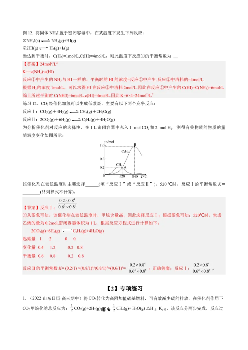 专项02化学平衡-2023届高考化学二轮复习知识清单与专项练习（新高考专用）（解析版）_05高考化学_新高考复习资料_2023年新高考资料_二轮复习_非选择题