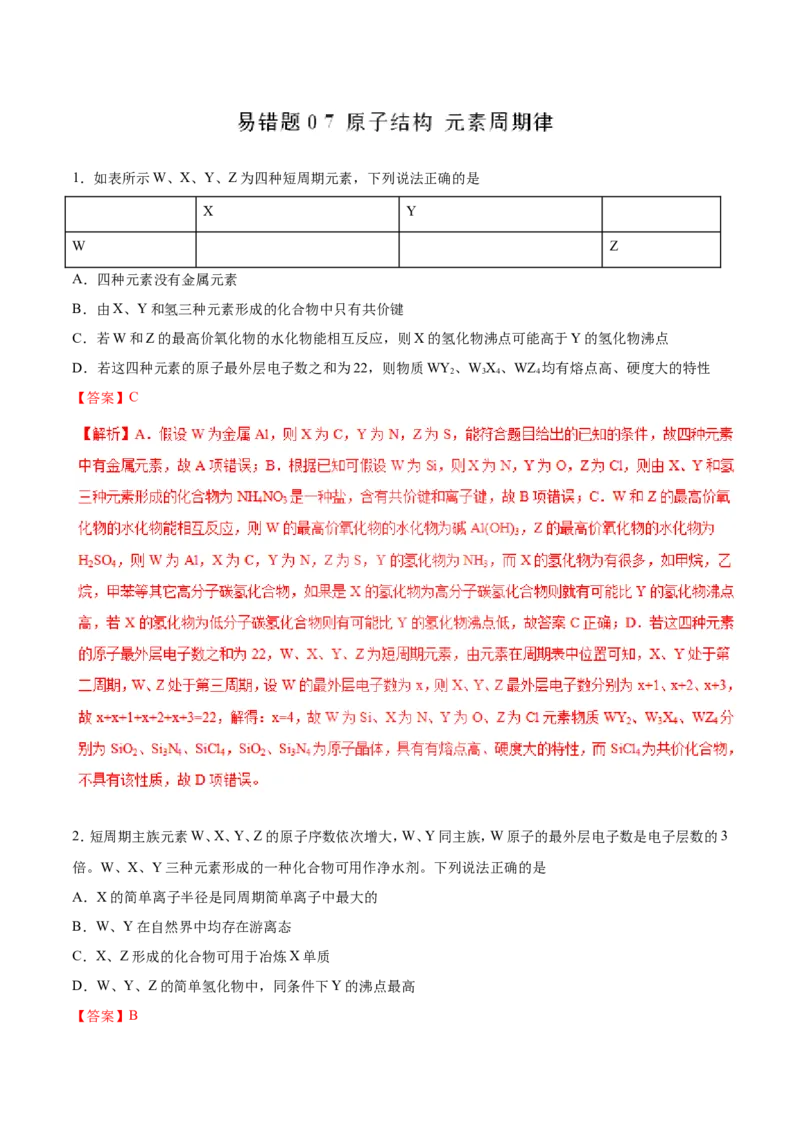 专题07原子结构元素周期律-2019年高考化学易错题汇总（解析版）_05高考化学_新高考复习资料_2022年新高考资料_2022年一轮复习各版本_1.高考化学2022年一轮复习通用版