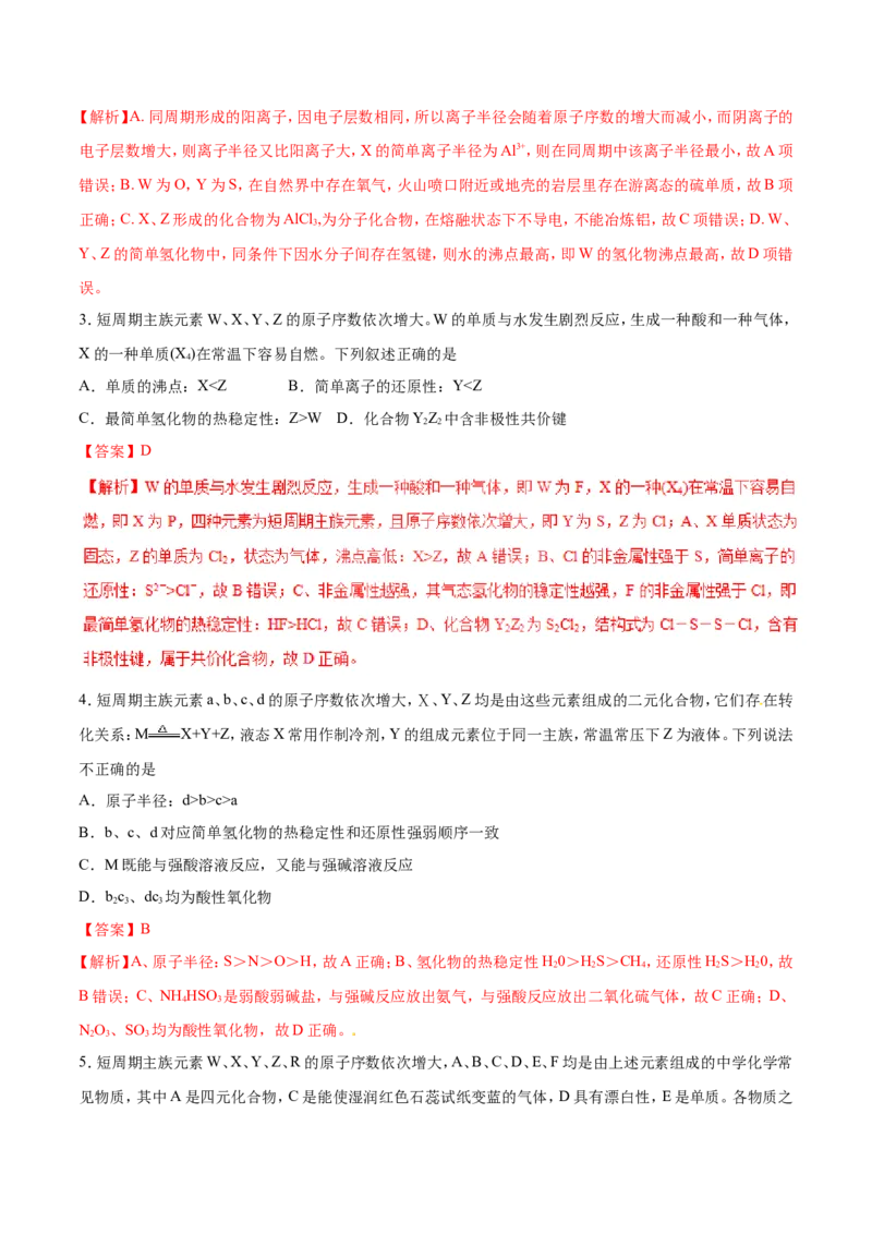 专题07原子结构元素周期律-2019年高考化学易错题汇总（解析版）_05高考化学_新高考复习资料_2022年新高考资料_2022年一轮复习各版本_1.高考化学2022年一轮复习通用版