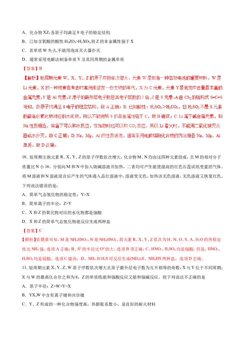 专题07原子结构元素周期律-2019年高考化学易错题汇总（解析版）_05高考化学_新高考复习资料_2022年新高考资料_2022年一轮复习各版本_1.高考化学2022年一轮复习通用版