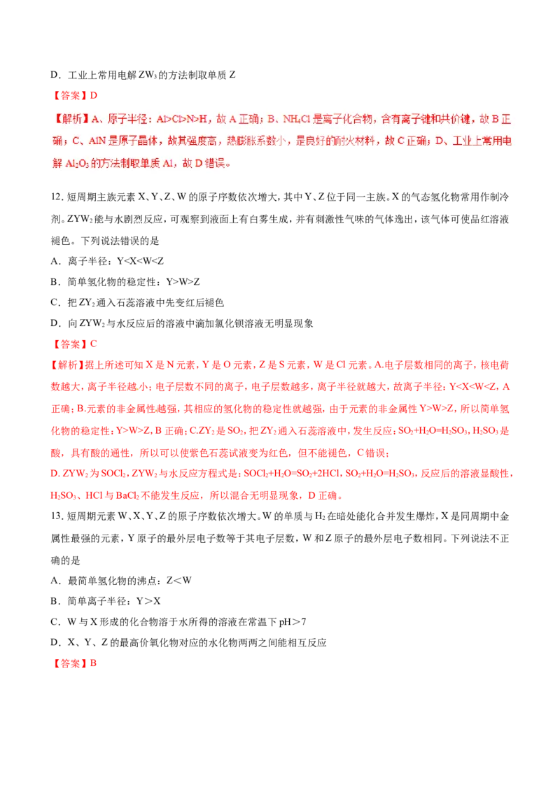 专题07原子结构元素周期律-2019年高考化学易错题汇总（解析版）_05高考化学_新高考复习资料_2022年新高考资料_2022年一轮复习各版本_1.高考化学2022年一轮复习通用版