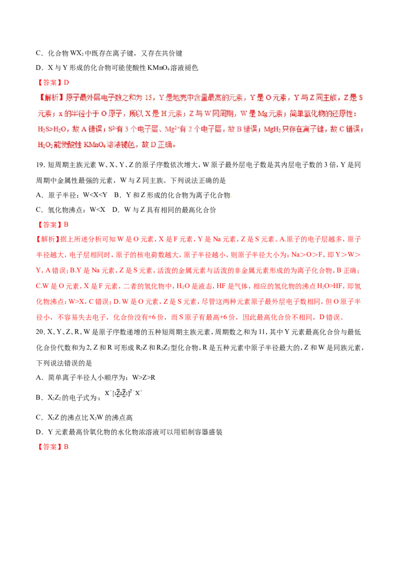 专题07原子结构元素周期律-2019年高考化学易错题汇总（解析版）_05高考化学_新高考复习资料_2022年新高考资料_2022年一轮复习各版本_1.高考化学2022年一轮复习通用版
