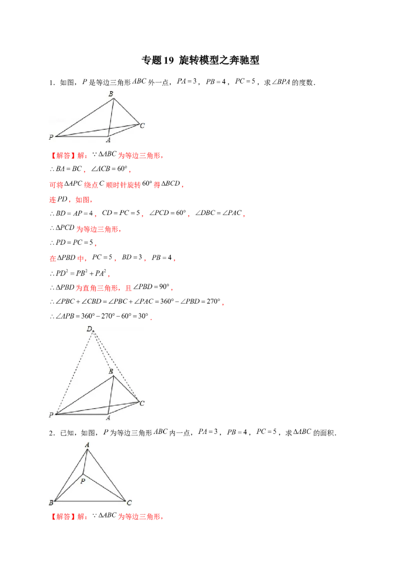 专题19旋转模型之奔驰型（解析版）_初中数学人教版_9上-初中数学人教版_06习题试卷_5专项练习