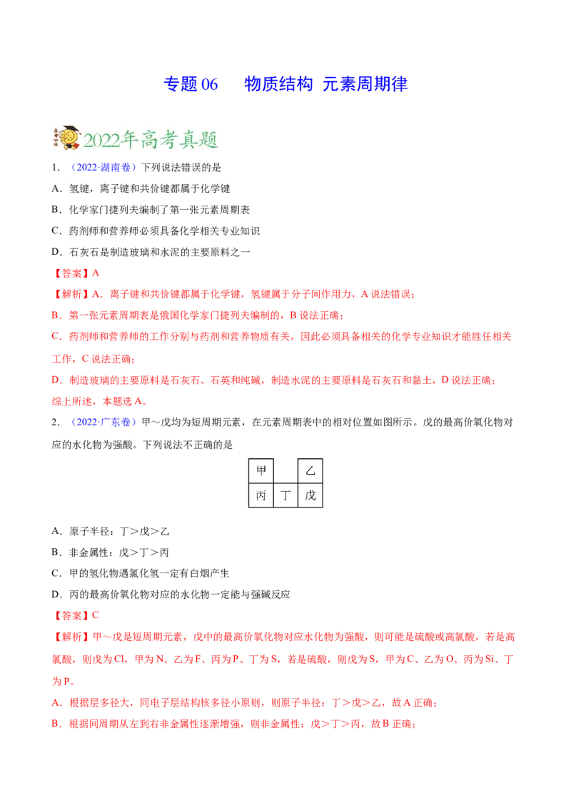 专题06物质结构元素周期律&mdash;&mdash;三年（2020-2022）高考真题化学分项汇编（新高考专用）（解析版）_05高考化学_新高考复习资料_2023年新高考资料_专项复习