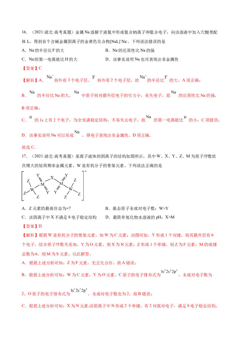 专题06物质结构元素周期律&mdash;&mdash;三年（2020-2022）高考真题化学分项汇编（新高考专用）（解析版）_05高考化学_新高考复习资料_2023年新高考资料_专项复习