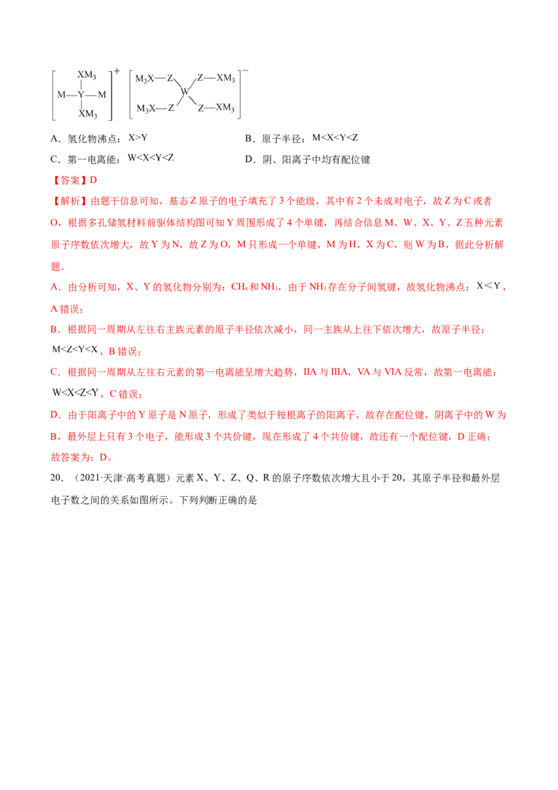 专题06物质结构元素周期律&mdash;&mdash;三年（2020-2022）高考真题化学分项汇编（新高考专用）（解析版）_05高考化学_新高考复习资料_2023年新高考资料_专项复习