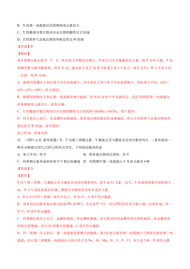 专题06物质结构元素周期律&mdash;&mdash;三年（2020-2022）高考真题化学分项汇编（新高考专用）（解析版）_05高考化学_新高考复习资料_2023年新高考资料_专项复习