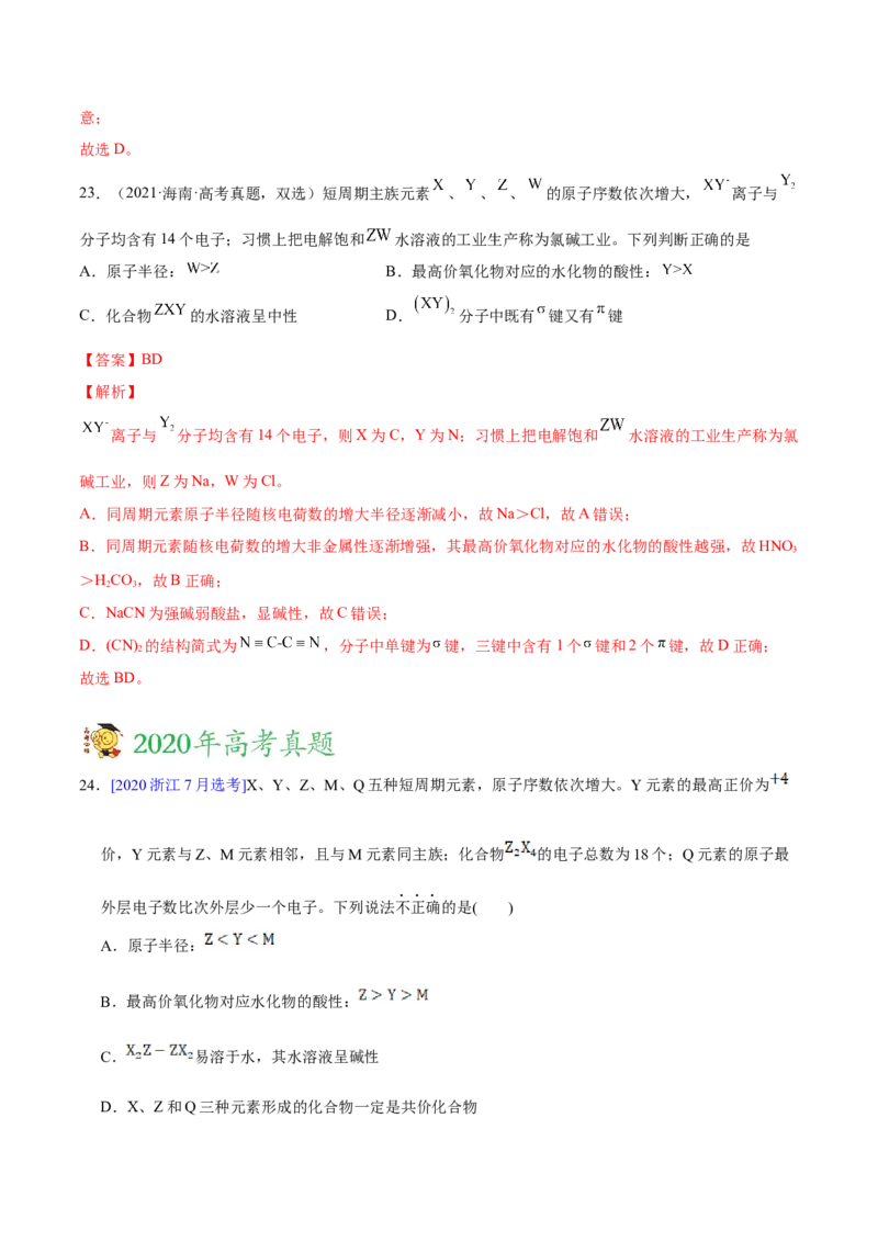 专题06物质结构元素周期律&mdash;&mdash;三年（2020-2022）高考真题化学分项汇编（新高考专用）（解析版）_05高考化学_新高考复习资料_2023年新高考资料_专项复习