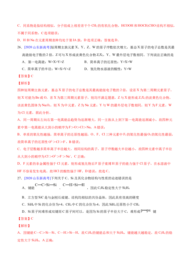 专题06物质结构元素周期律&mdash;&mdash;三年（2020-2022）高考真题化学分项汇编（新高考专用）（解析版）_05高考化学_新高考复习资料_2023年新高考资料_专项复习