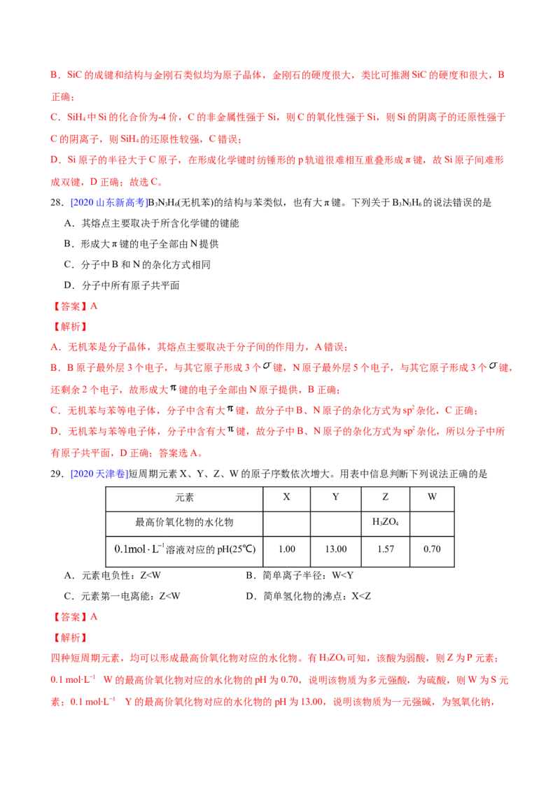专题06物质结构元素周期律&mdash;&mdash;三年（2020-2022）高考真题化学分项汇编（新高考专用）（解析版）_05高考化学_新高考复习资料_2023年新高考资料_专项复习