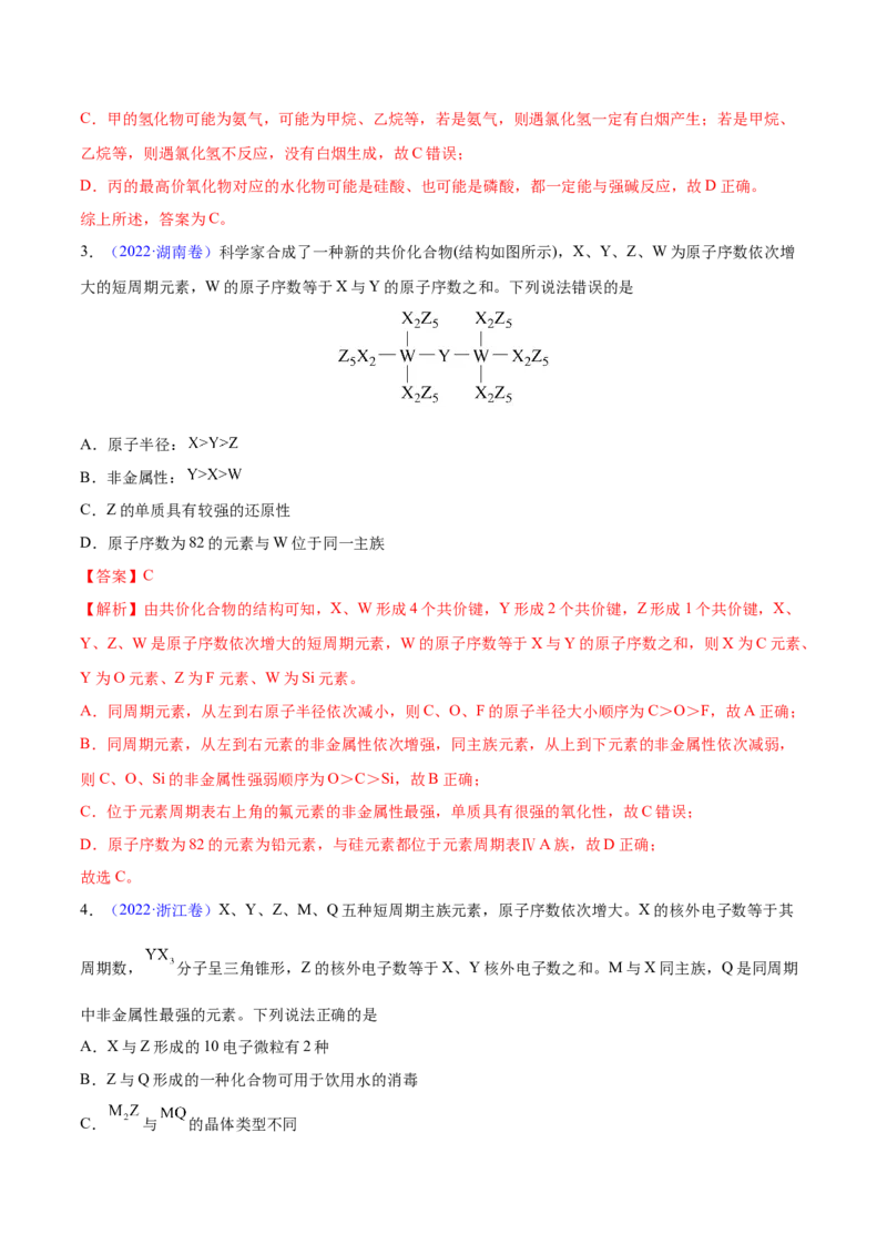 专题06物质结构元素周期律&mdash;&mdash;三年（2020-2022）高考真题化学分项汇编（新高考专用）（解析版）_05高考化学_新高考复习资料_2023年新高考资料_专项复习