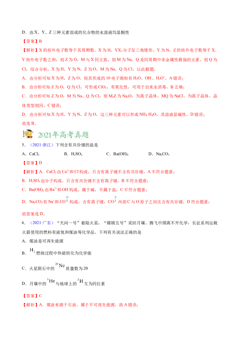 专题06物质结构元素周期律&mdash;&mdash;三年（2020-2022）高考真题化学分项汇编（新高考专用）（解析版）_05高考化学_新高考复习资料_2023年新高考资料_专项复习