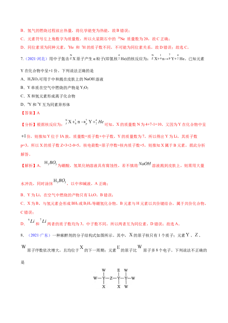 专题06物质结构元素周期律&mdash;&mdash;三年（2020-2022）高考真题化学分项汇编（新高考专用）（解析版）_05高考化学_新高考复习资料_2023年新高考资料_专项复习
