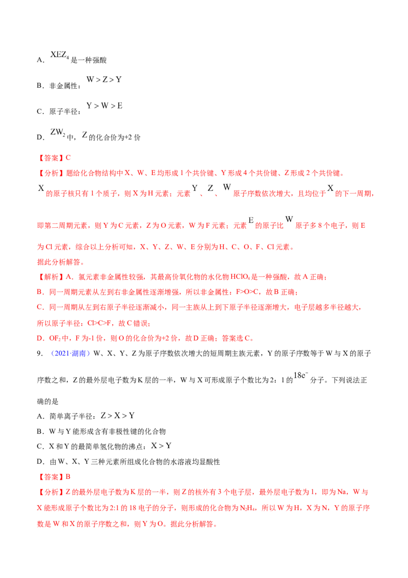 专题06物质结构元素周期律&mdash;&mdash;三年（2020-2022）高考真题化学分项汇编（新高考专用）（解析版）_05高考化学_新高考复习资料_2023年新高考资料_专项复习
