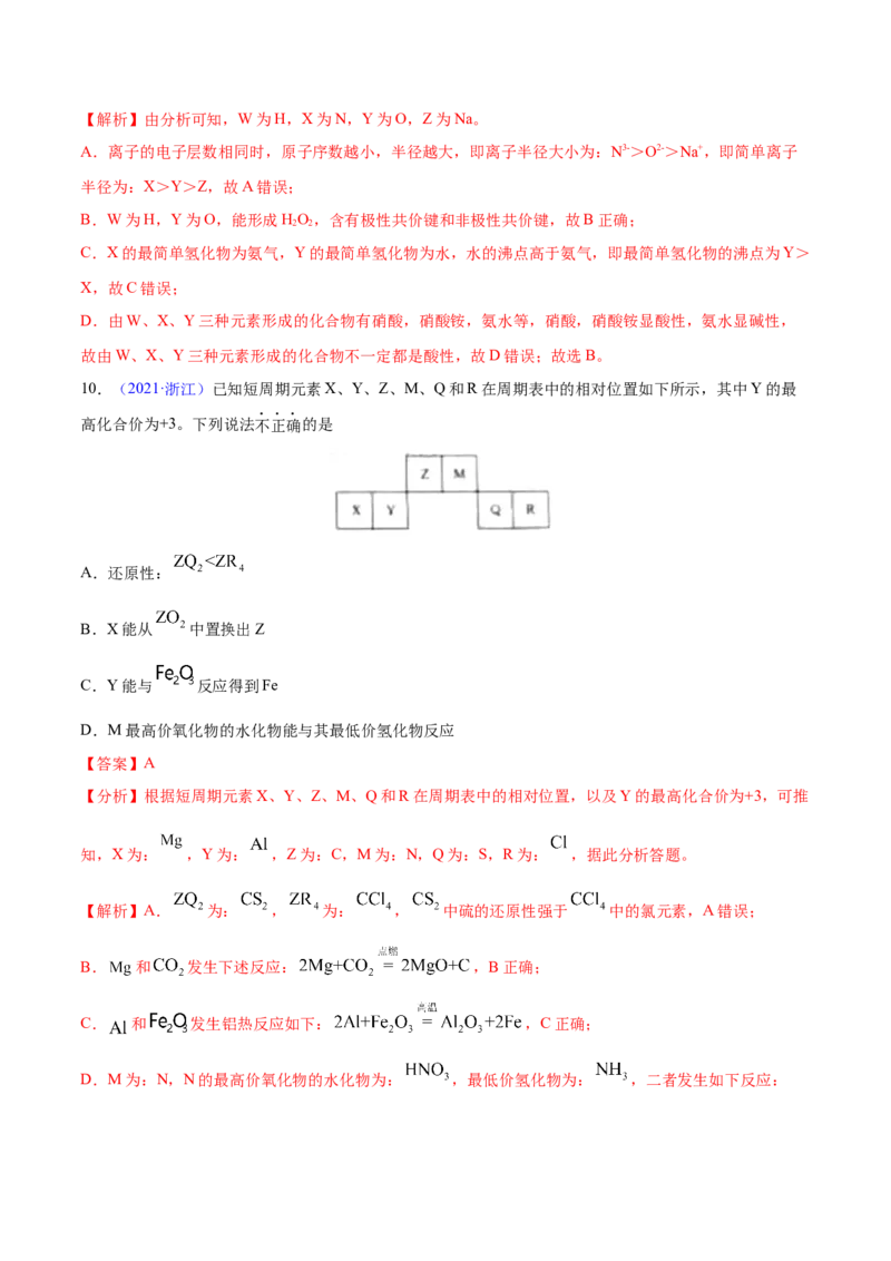 专题06物质结构元素周期律&mdash;&mdash;三年（2020-2022）高考真题化学分项汇编（新高考专用）（解析版）_05高考化学_新高考复习资料_2023年新高考资料_专项复习