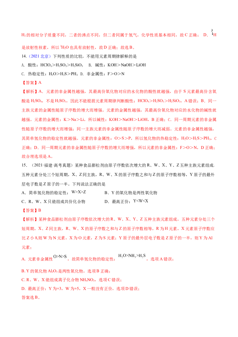 专题06物质结构元素周期律&mdash;&mdash;三年（2020-2022）高考真题化学分项汇编（新高考专用）（解析版）_05高考化学_新高考复习资料_2023年新高考资料_专项复习
