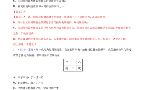专题06物质结构元素周期律&mdash;&mdash;三年（2020-2022）高考真题化学分项汇编（新高考专用）（解析版）_05高考化学_新高考复习资料_2023年新高考资料_专项复习