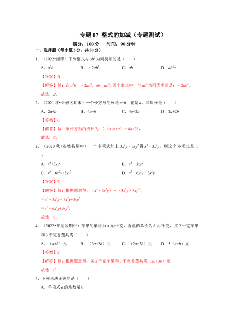 专题07整式的加减（专题测试）（解析版）_初中数学人教版_7上-初中数学人教版_7上-初中数学人教版（旧版）赠送_06习题试卷_6期中期末复习专题