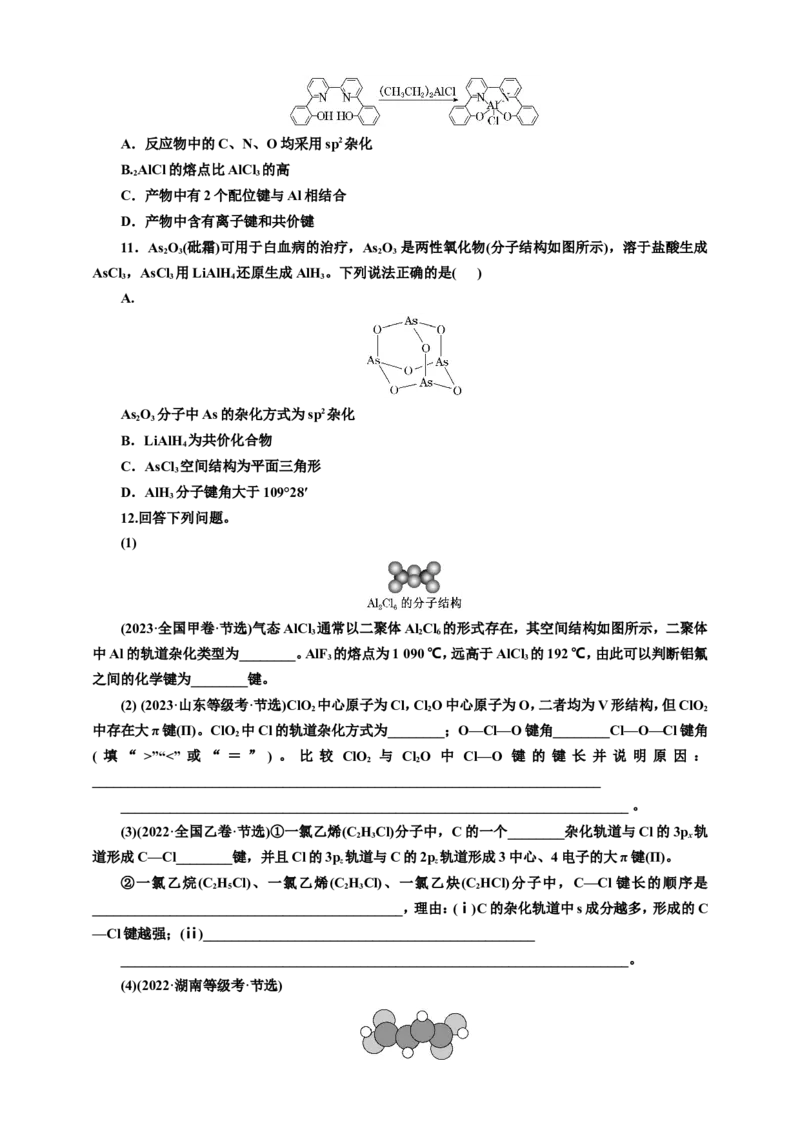 2025年高考复习化学课时检测三十六：分子结构与性质的基本知能评价（含解析）_05高考化学_2025年新高考资料_专项练习_2025年高考复习化学课时检测（含解析）（完结）