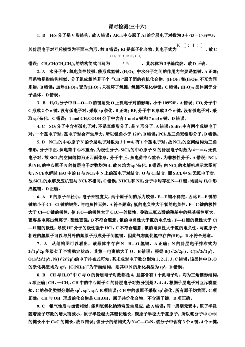 2025年高考复习化学课时检测三十六：分子结构与性质的基本知能评价（含解析）_05高考化学_2025年新高考资料_专项练习_2025年高考复习化学课时检测（含解析）（完结）