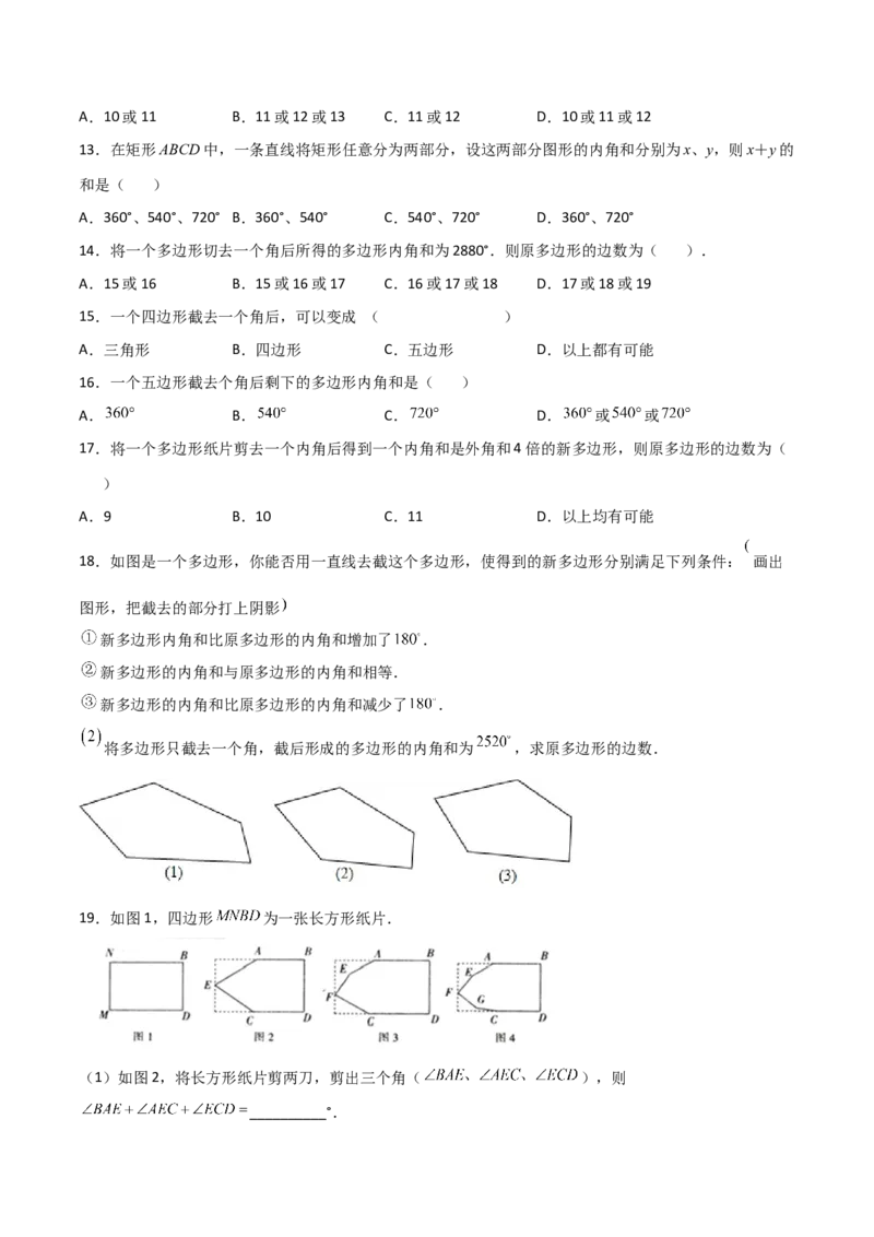 专题04多边形截角多算少算角问题（原卷版）_初中数学人教版_8上-初中数学人教版_旧版_07专项讲练_微专题八年级数学上册常考点微专题提分精练（人教版）