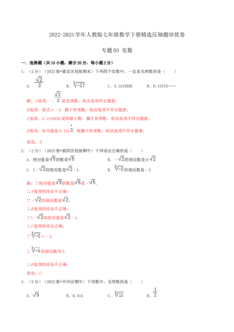 专题03实数（解析版）_初中数学人教版_7下-初中数学人教版_7下-初中数学人教版（旧版）赠送_07专项讲练_挑战压轴题2022-2023学年七年级数学下册精选压轴题汇编培优卷（人教版）