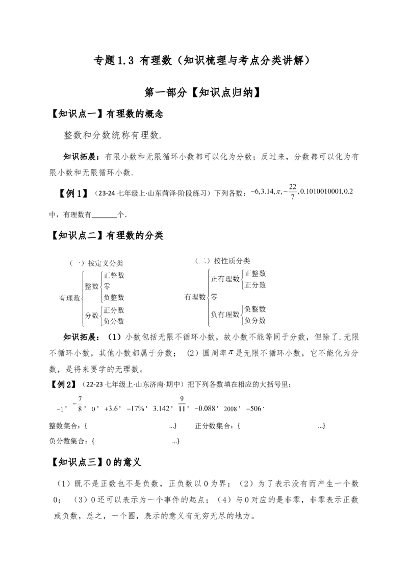 专题1.3有理数（知识梳理与考点分类讲解）（人教版）（原卷版）_初中数学人教版_7上-初中数学人教版_7上-初中数学人教版（新版）_07讲义练习