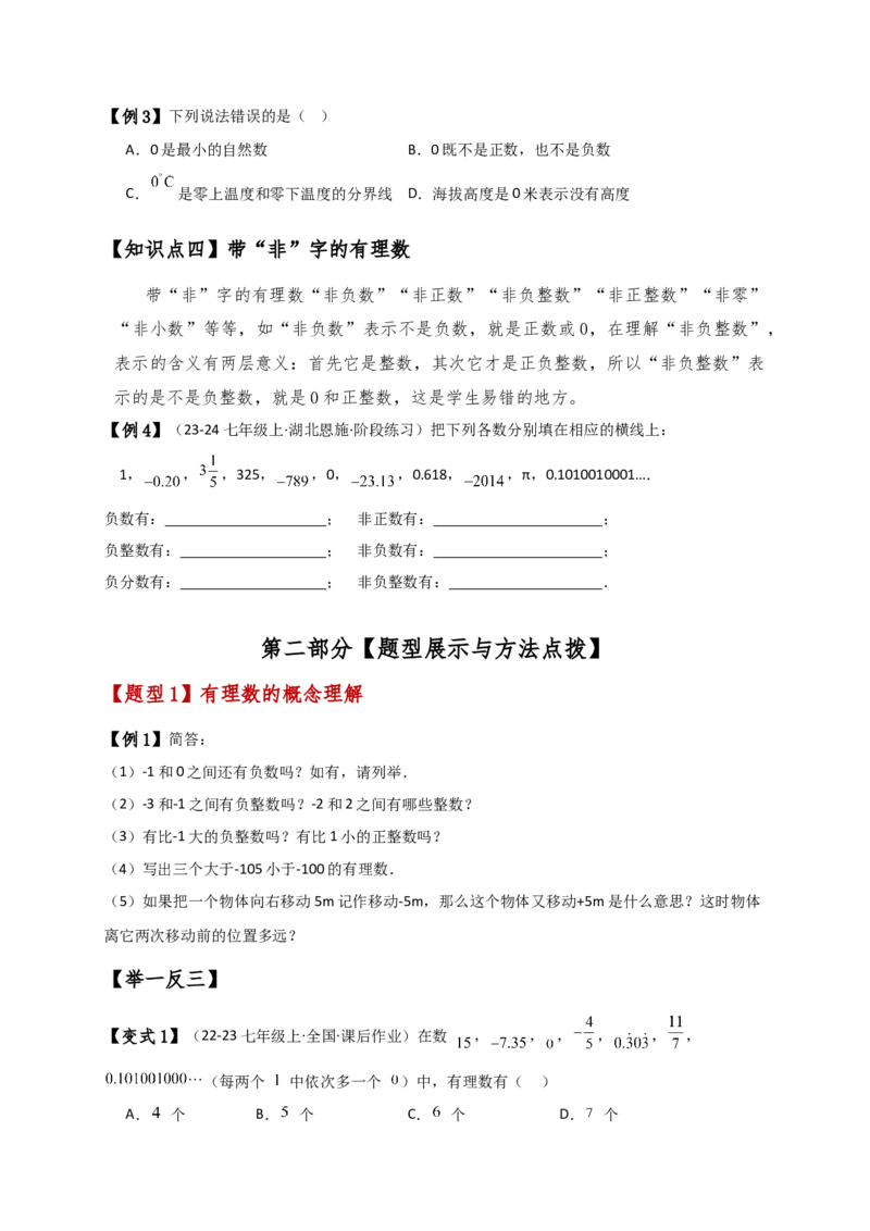专题1.3有理数（知识梳理与考点分类讲解）（人教版）（原卷版）_初中数学人教版_7上-初中数学人教版_7上-初中数学人教版（新版）_07讲义练习