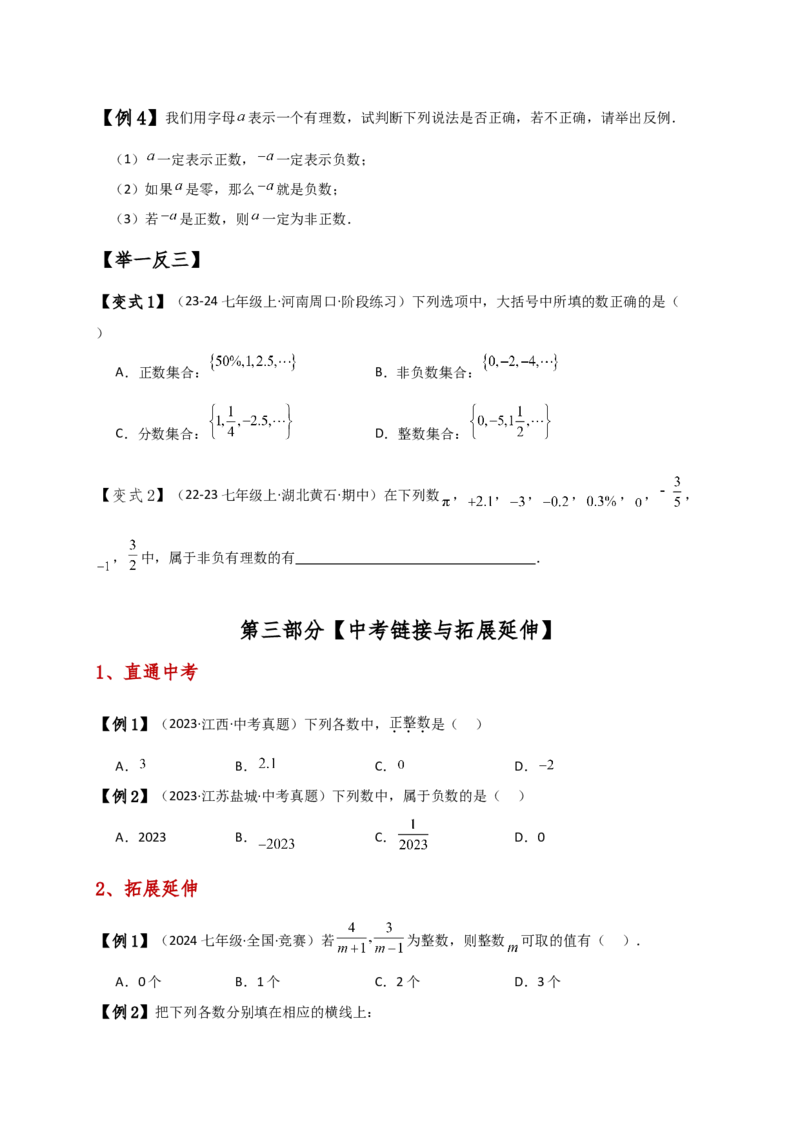 专题1.3有理数（知识梳理与考点分类讲解）（人教版）（原卷版）_初中数学人教版_7上-初中数学人教版_7上-初中数学人教版（新版）_07讲义练习