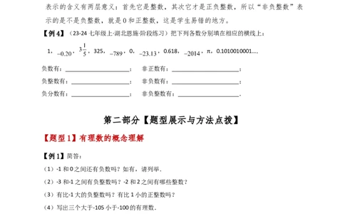 专题1.3有理数（知识梳理与考点分类讲解）（人教版）（原卷版）_初中数学人教版_7上-初中数学人教版_7上-初中数学人教版（新版）_07讲义练习