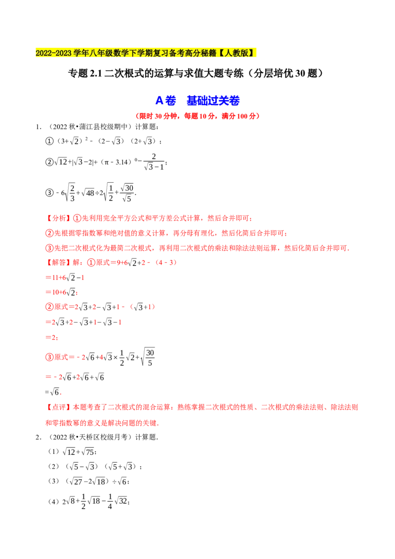 专题2.1二次根式的运算与求值大题专练（分层培优30题）-2023复习备考（解析版）人教版_初中数学人教版_八年级数学下册_保存转存之后查看(1)_旧版-可参考_06习题试卷