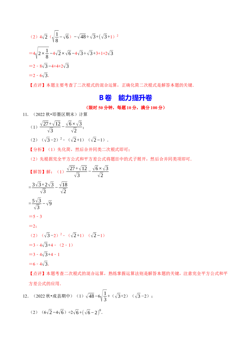 专题2.1二次根式的运算与求值大题专练（分层培优30题）-2023复习备考（解析版）人教版_初中数学人教版_八年级数学下册_保存转存之后查看(1)_旧版-可参考_06习题试卷