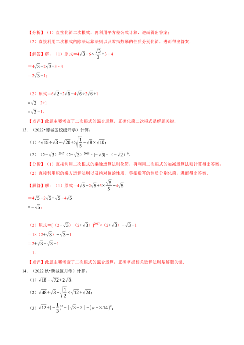 专题2.1二次根式的运算与求值大题专练（分层培优30题）-2023复习备考（解析版）人教版_初中数学人教版_八年级数学下册_保存转存之后查看(1)_旧版-可参考_06习题试卷