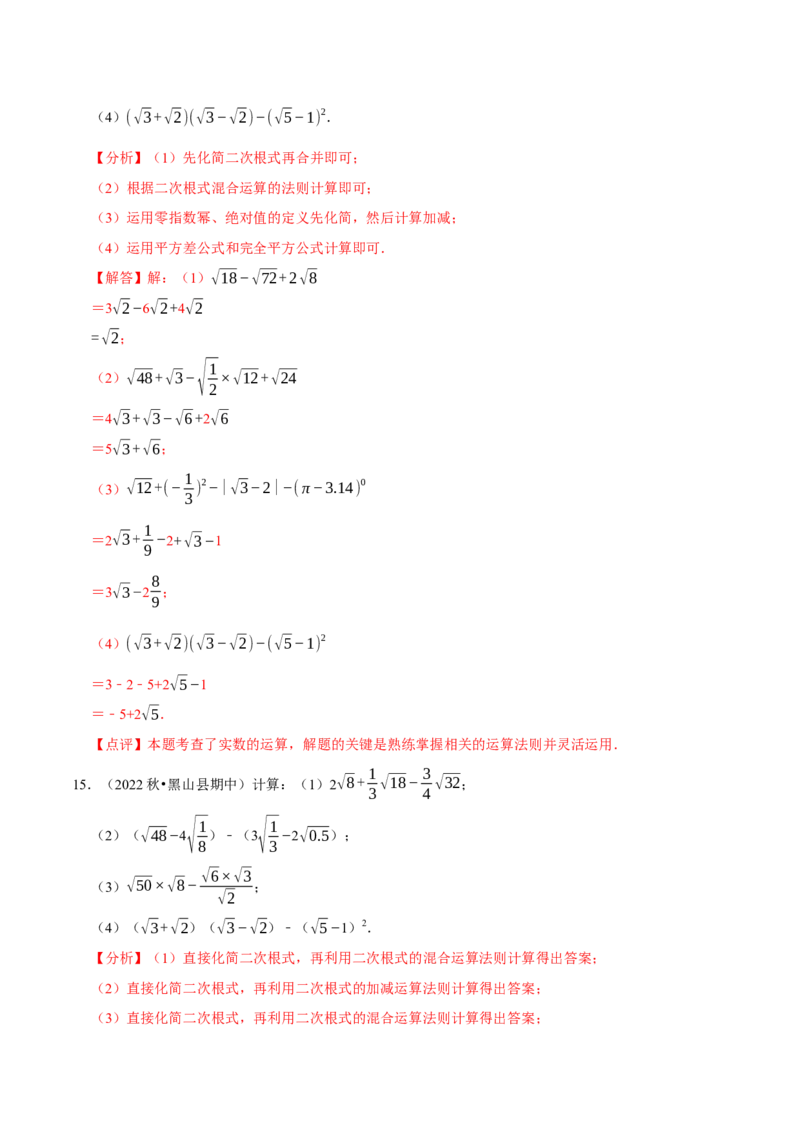 专题2.1二次根式的运算与求值大题专练（分层培优30题）-2023复习备考（解析版）人教版_初中数学人教版_八年级数学下册_保存转存之后查看(1)_旧版-可参考_06习题试卷