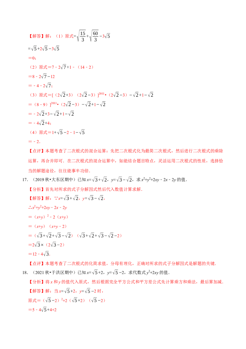 专题2.1二次根式的运算与求值大题专练（分层培优30题）-2023复习备考（解析版）人教版_初中数学人教版_八年级数学下册_保存转存之后查看(1)_旧版-可参考_06习题试卷