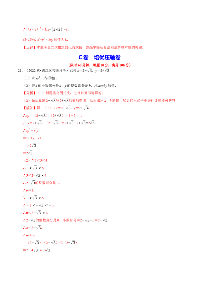 专题2.1二次根式的运算与求值大题专练（分层培优30题）-2023复习备考（解析版）人教版_初中数学人教版_八年级数学下册_保存转存之后查看(1)_旧版-可参考_06习题试卷