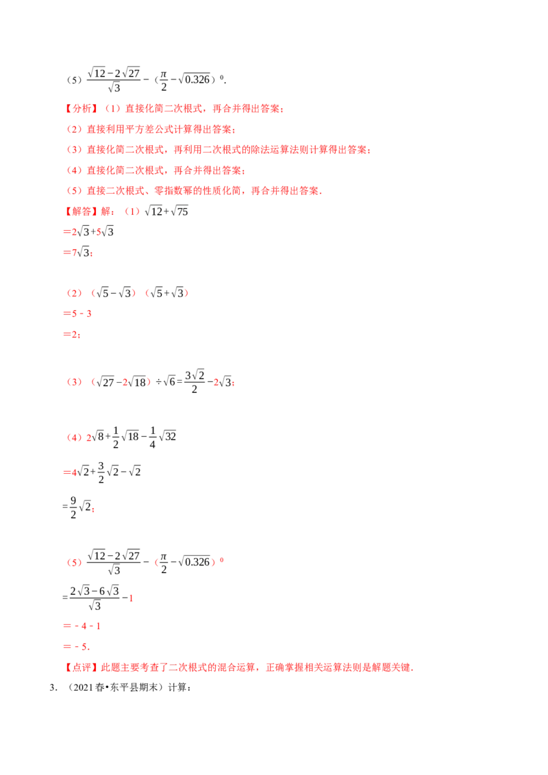 专题2.1二次根式的运算与求值大题专练（分层培优30题）-2023复习备考（解析版）人教版_初中数学人教版_八年级数学下册_保存转存之后查看(1)_旧版-可参考_06习题试卷
