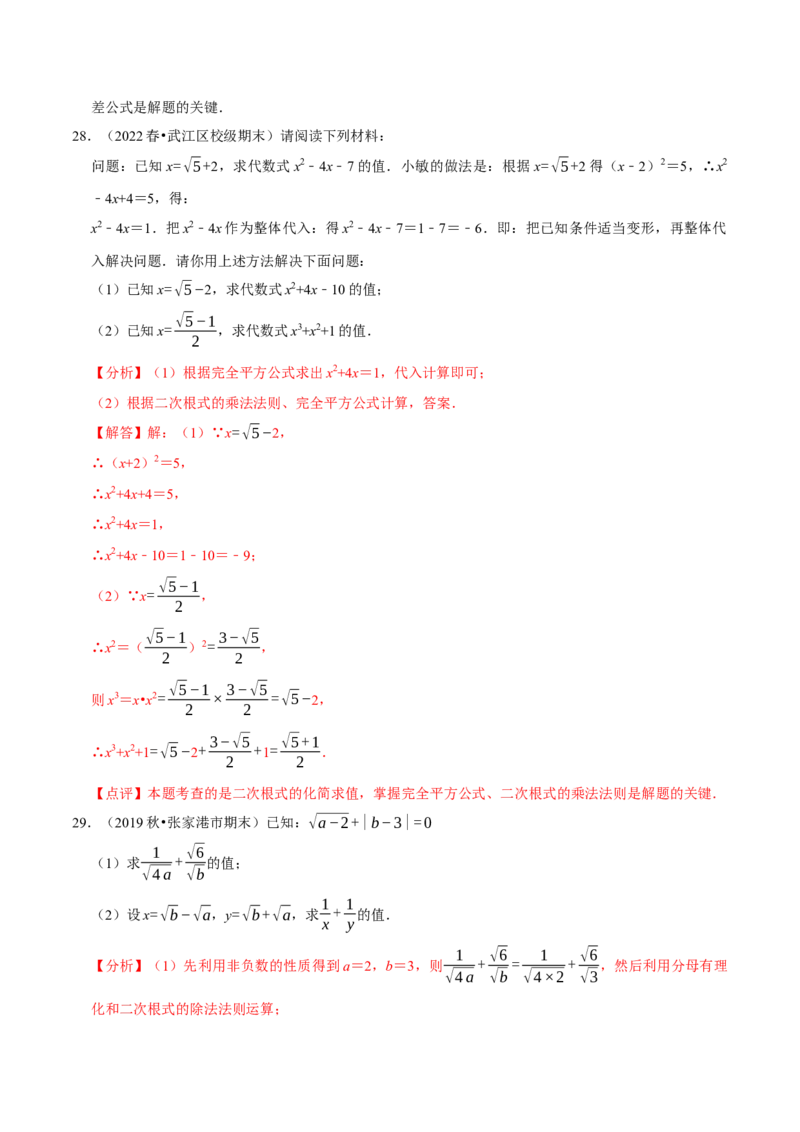 专题2.1二次根式的运算与求值大题专练（分层培优30题）-2023复习备考（解析版）人教版_初中数学人教版_八年级数学下册_保存转存之后查看(1)_旧版-可参考_06习题试卷