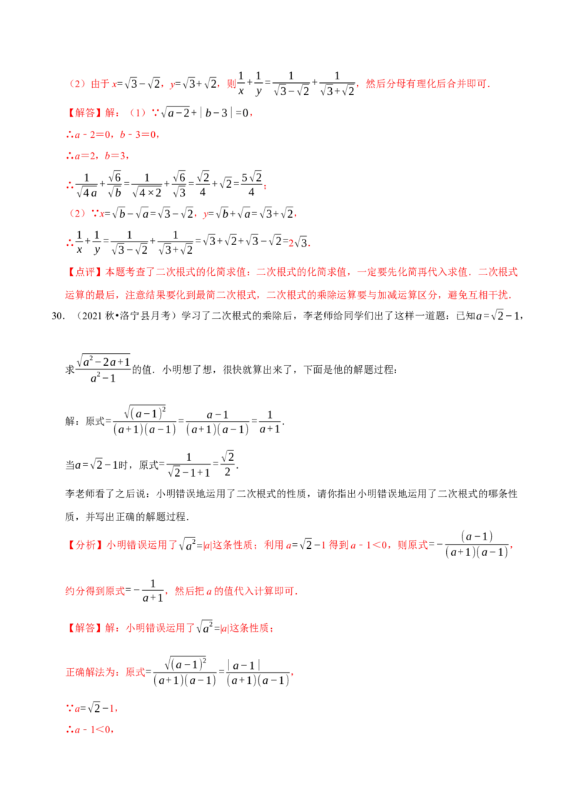专题2.1二次根式的运算与求值大题专练（分层培优30题）-2023复习备考（解析版）人教版_初中数学人教版_八年级数学下册_保存转存之后查看(1)_旧版-可参考_06习题试卷