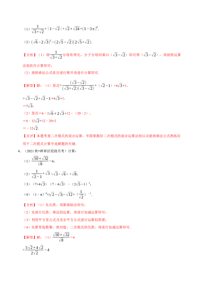 专题2.1二次根式的运算与求值大题专练（分层培优30题）-2023复习备考（解析版）人教版_初中数学人教版_八年级数学下册_保存转存之后查看(1)_旧版-可参考_06习题试卷
