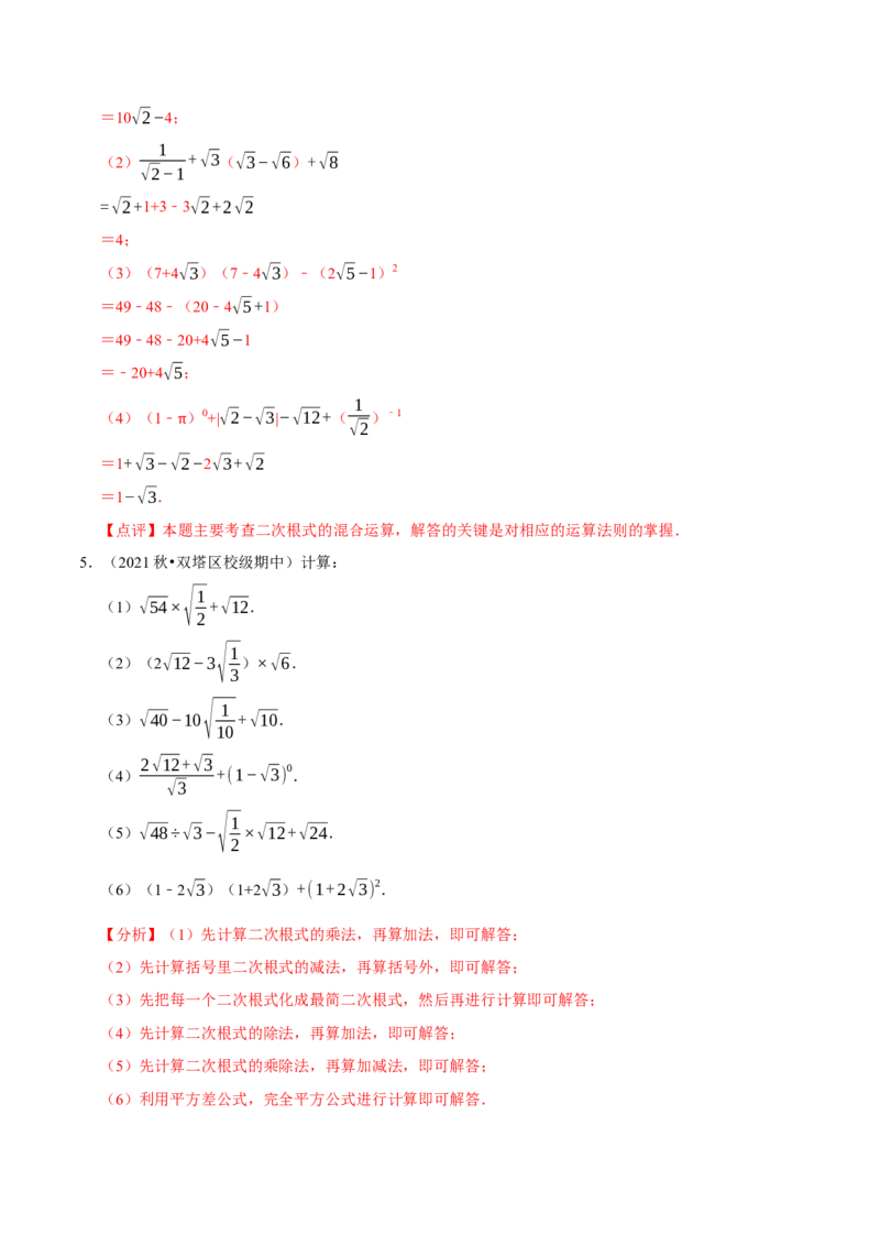 专题2.1二次根式的运算与求值大题专练（分层培优30题）-2023复习备考（解析版）人教版_初中数学人教版_八年级数学下册_保存转存之后查看(1)_旧版-可参考_06习题试卷