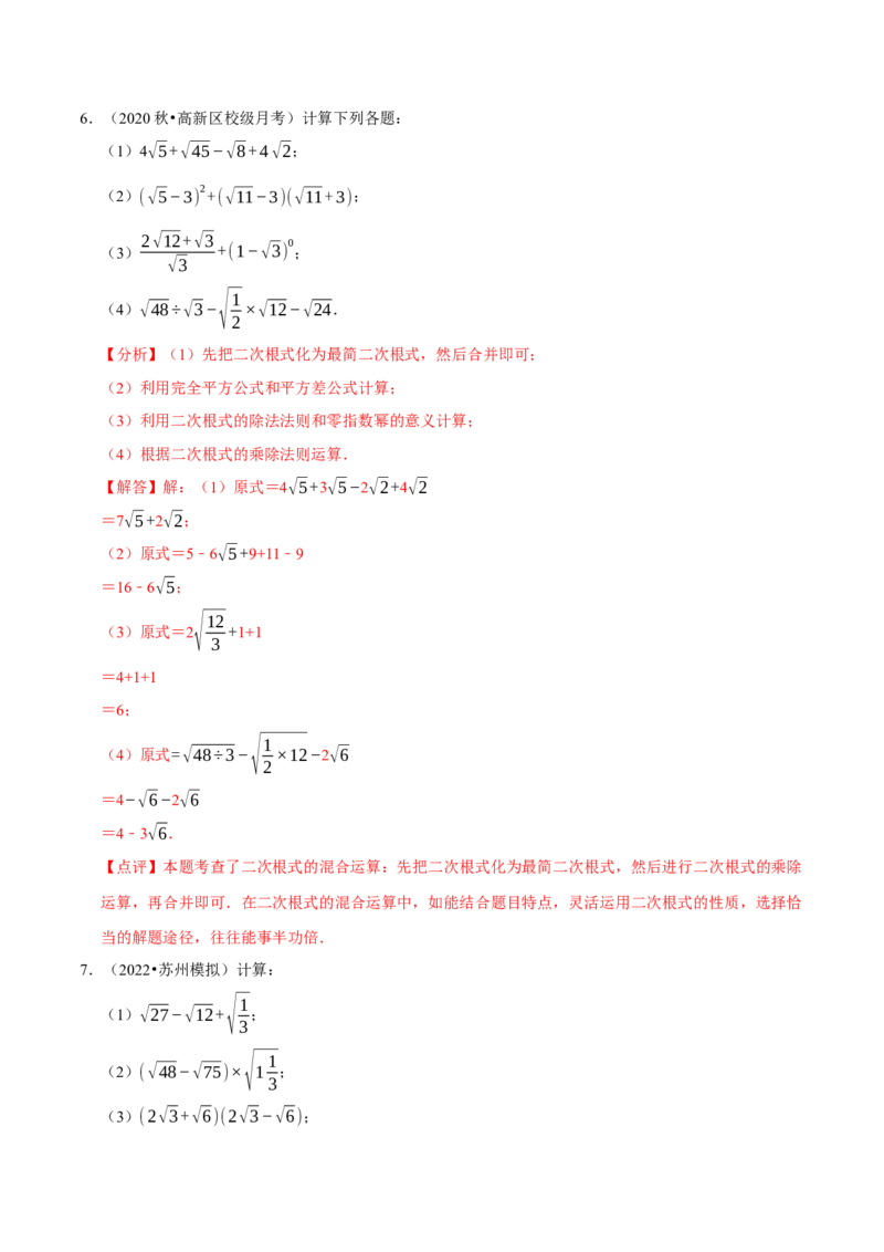专题2.1二次根式的运算与求值大题专练（分层培优30题）-2023复习备考（解析版）人教版_初中数学人教版_八年级数学下册_保存转存之后查看(1)_旧版-可参考_06习题试卷