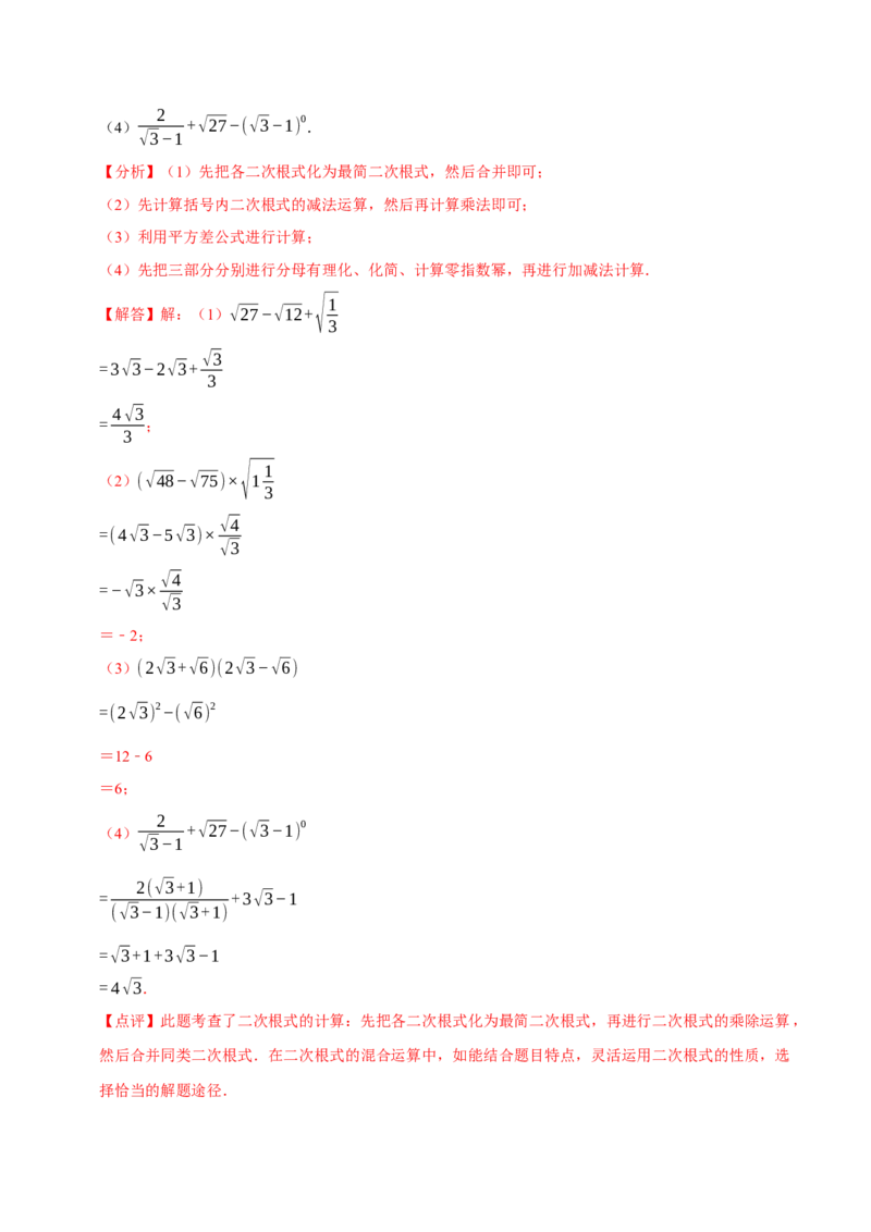 专题2.1二次根式的运算与求值大题专练（分层培优30题）-2023复习备考（解析版）人教版_初中数学人教版_八年级数学下册_保存转存之后查看(1)_旧版-可参考_06习题试卷