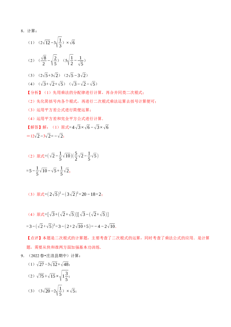 专题2.1二次根式的运算与求值大题专练（分层培优30题）-2023复习备考（解析版）人教版_初中数学人教版_八年级数学下册_保存转存之后查看(1)_旧版-可参考_06习题试卷