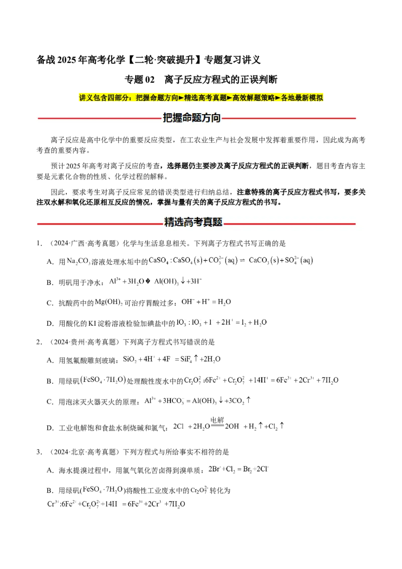 专题02离子反应方程式的正误判断（原卷版）-备战2025年高考化学二轮&middot;突破提升专题复习讲义（新高考通用）_05高考化学_2025年新高考资料_二轮复习_01高考语文等多个文件