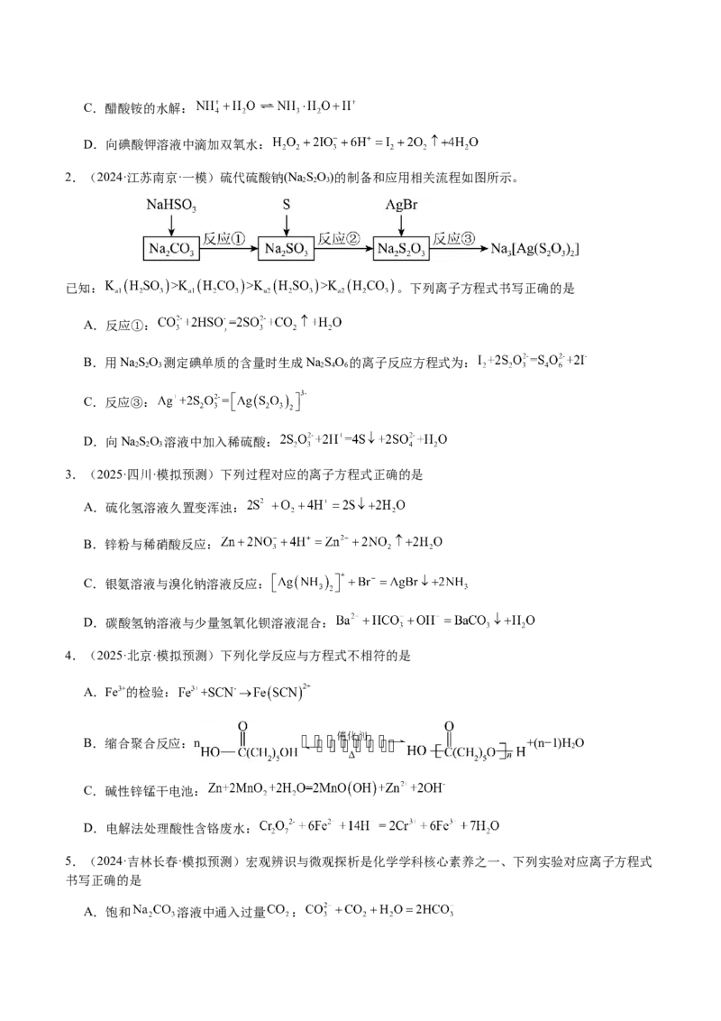 专题02离子反应方程式的正误判断（原卷版）-备战2025年高考化学二轮&middot;突破提升专题复习讲义（新高考通用）_05高考化学_2025年新高考资料_二轮复习_01高考语文等多个文件