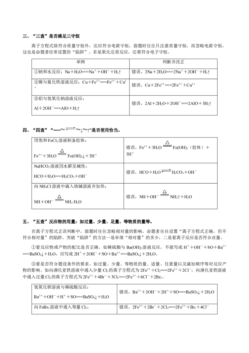 专题02离子反应方程式的正误判断（原卷版）-备战2025年高考化学二轮&middot;突破提升专题复习讲义（新高考通用）_05高考化学_2025年新高考资料_二轮复习_01高考语文等多个文件